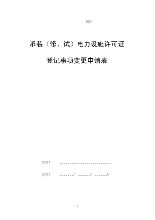 承装(修、试)电力设施许可证登记变更申请表及填写说明