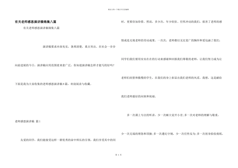 有关教师感恩演讲稿锦集八篇_第1页
