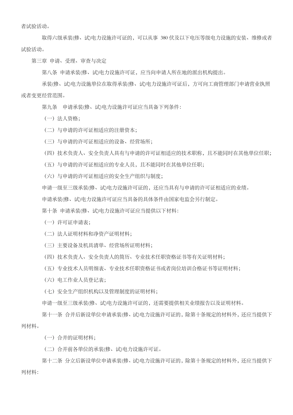 承装(修、试)电力设施许可证管理办法_第2页