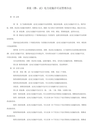 承装(修、试)电力设施许可证管理办法