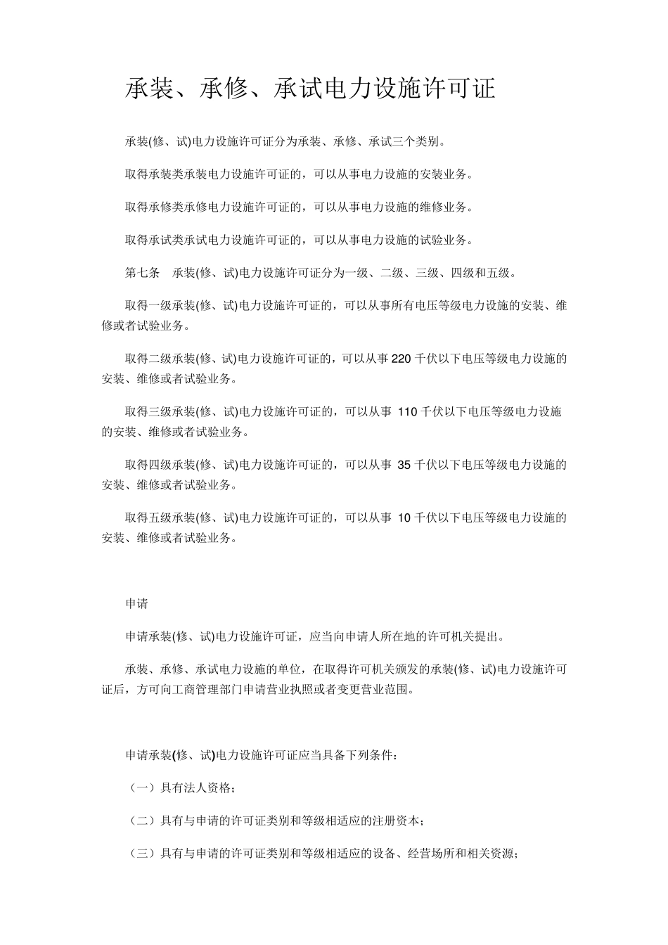 承装、承修、承试电力设施许可证_第1页