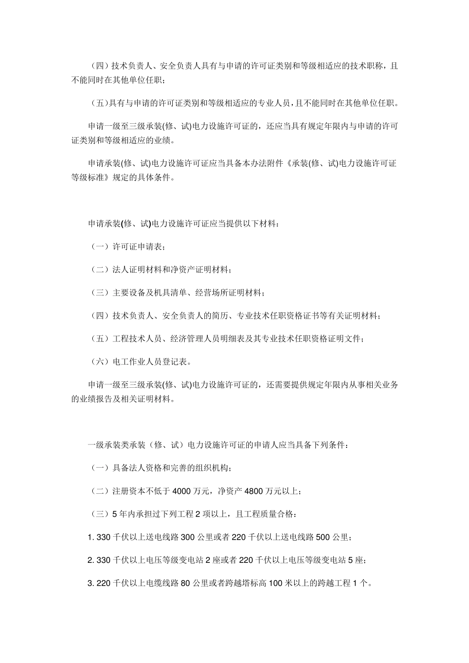 承装、承修、承试电力设施许可证_第2页