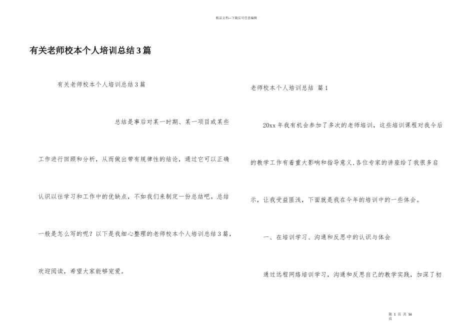 有关教师校本个人培训总结3篇_第1页