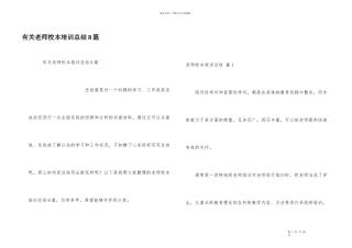 有关教师校本培训总结8篇