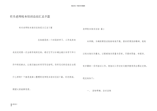 有关教师校本培训总结汇总7篇
