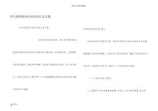 有关教师校本培训总结汇总五篇