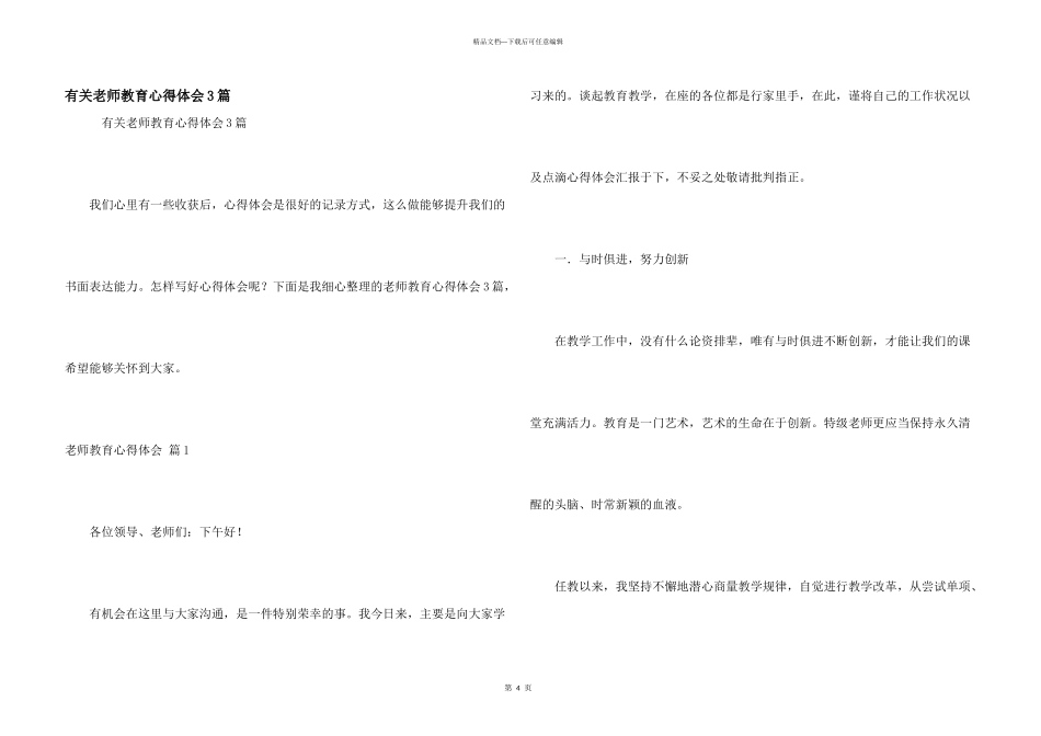 有关教师教育心得体会3篇_第1页