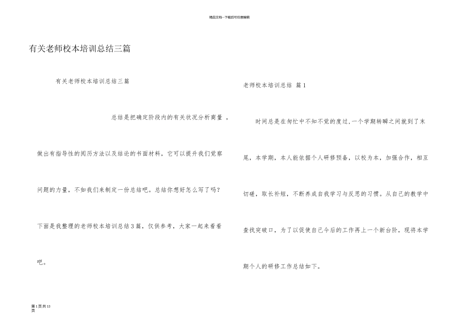 有关教师校本培训总结三篇_第1页