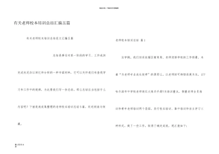 有关教师校本培训总结汇编五篇