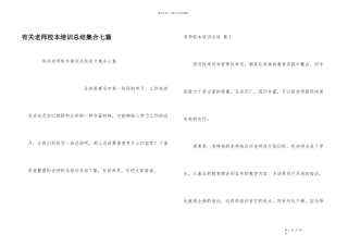 有关教师校本培训总结集合七篇