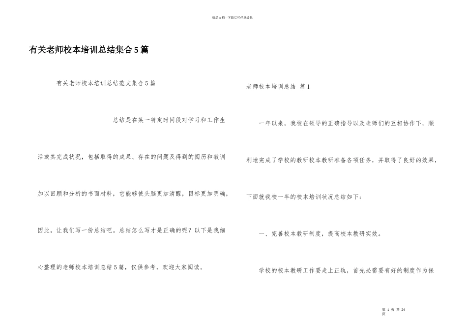 有关教师校本培训总结集合5篇_第1页