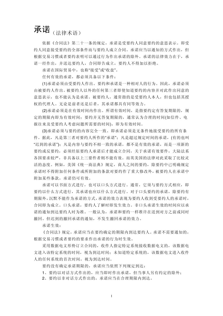 承诺+要约+意思表示_第1页