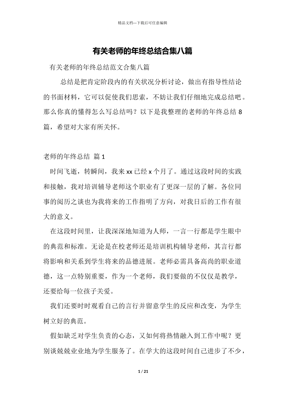 有关教师的年终总结合集八篇_第1页