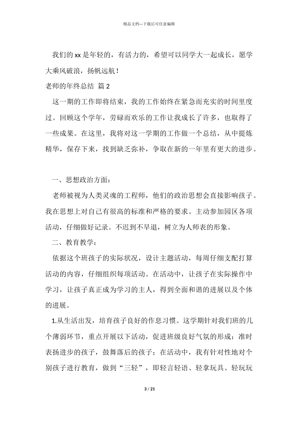 有关教师的年终总结合集八篇_第3页