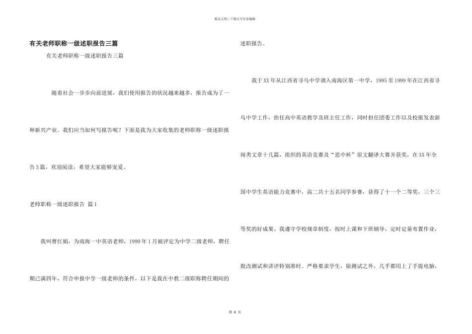 有关教师职称一级述职报告三篇_第1页