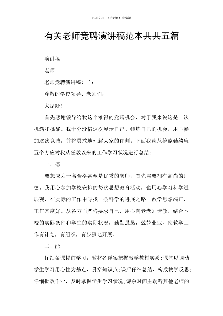 有关教师竞聘演讲稿范本共共五篇_第1页