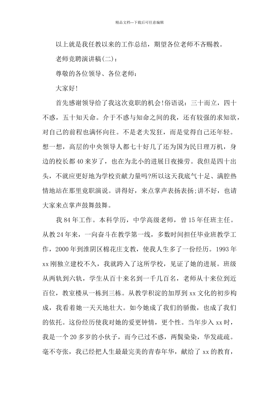 有关教师竞聘演讲稿范本共共五篇_第3页