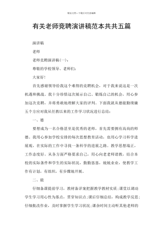 有关教师竞聘演讲稿范本共共五篇