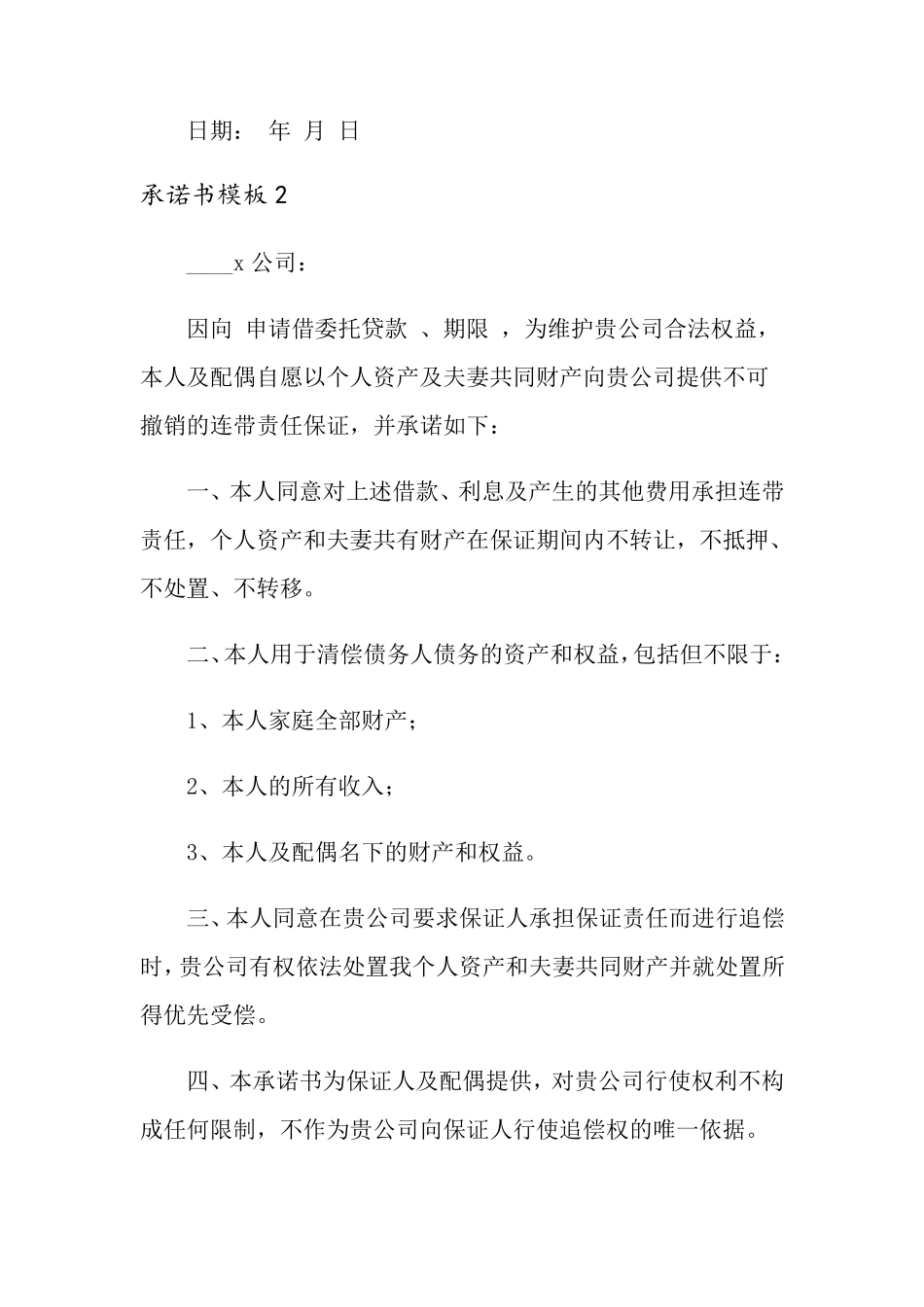 承诺书模板10篇_第2页