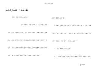 有关教师每周工作总结三篇