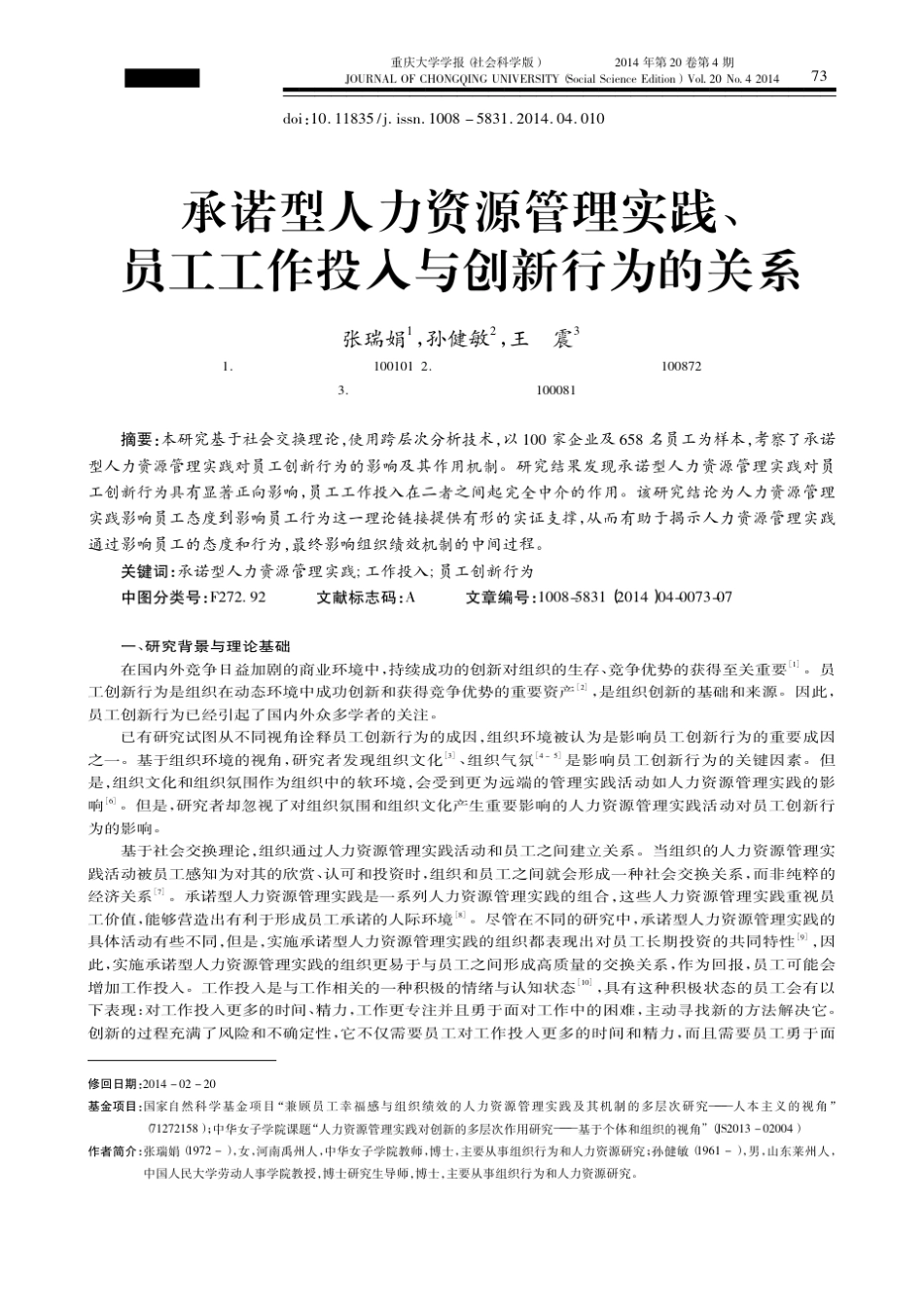 承诺型人力资源管理实践_员工工作投入与创新行为的关系_第1页