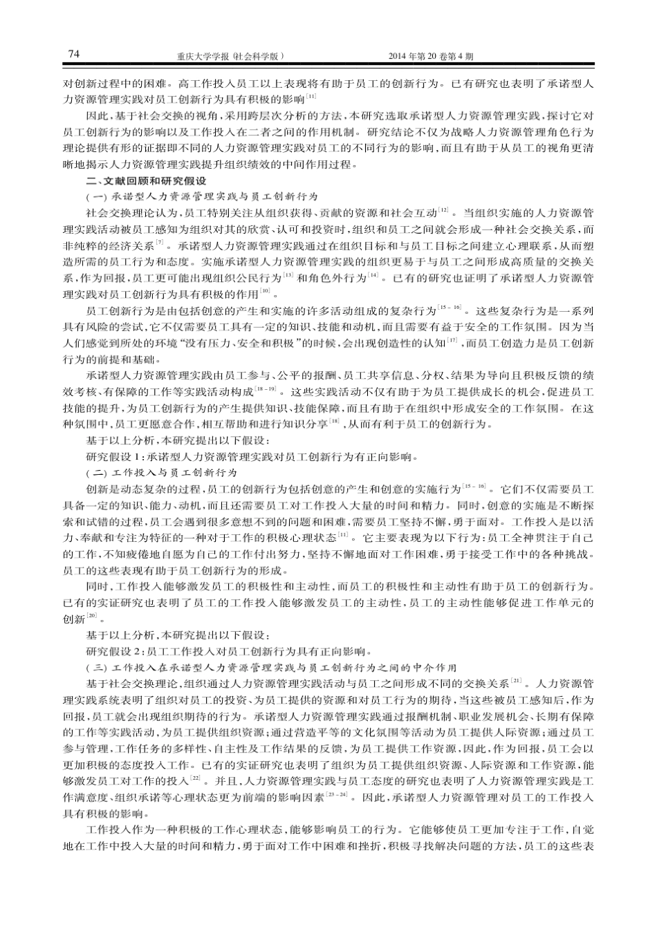 承诺型人力资源管理实践_员工工作投入与创新行为的关系_第2页