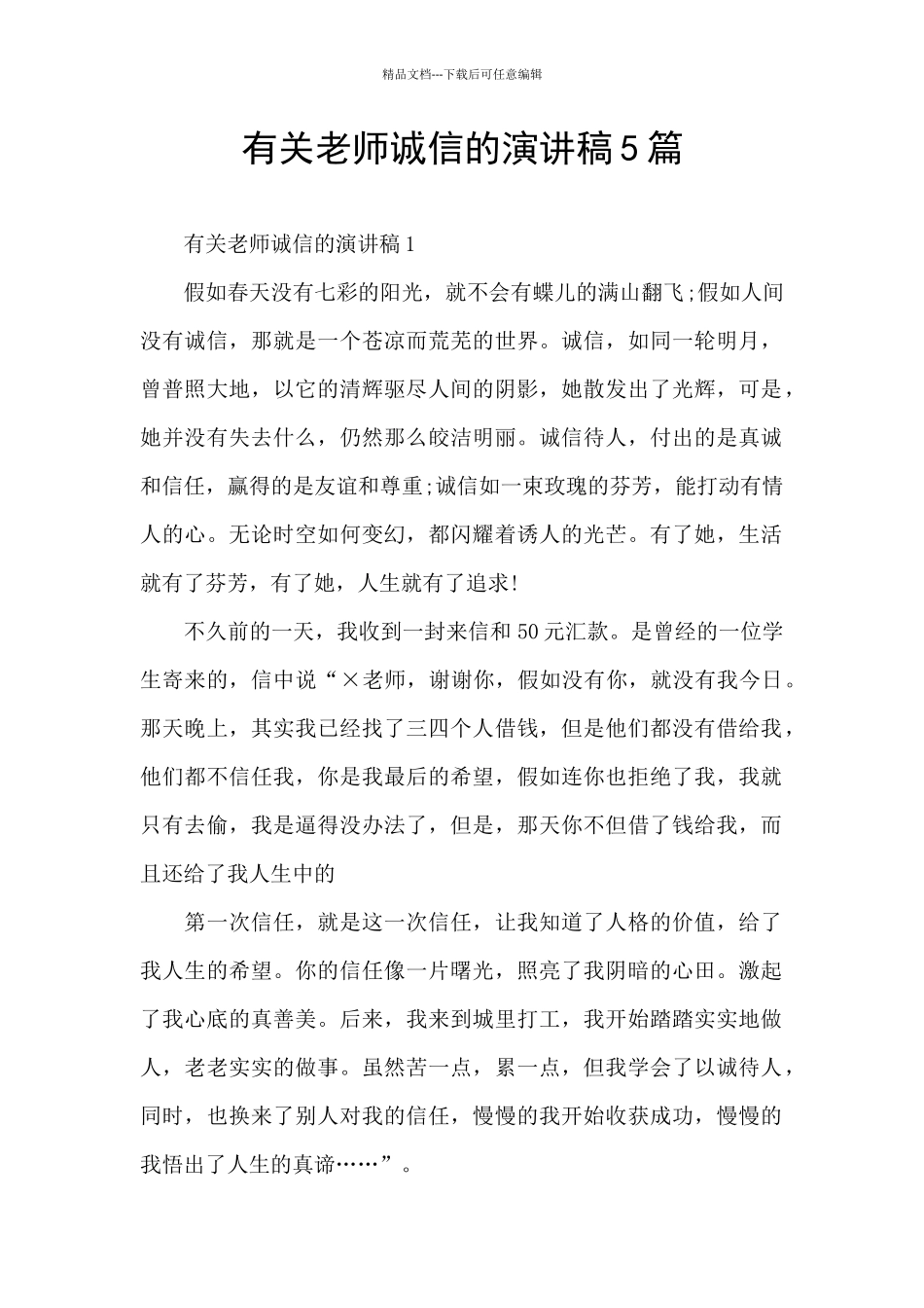 有关教师诚信的演讲稿5篇_第1页