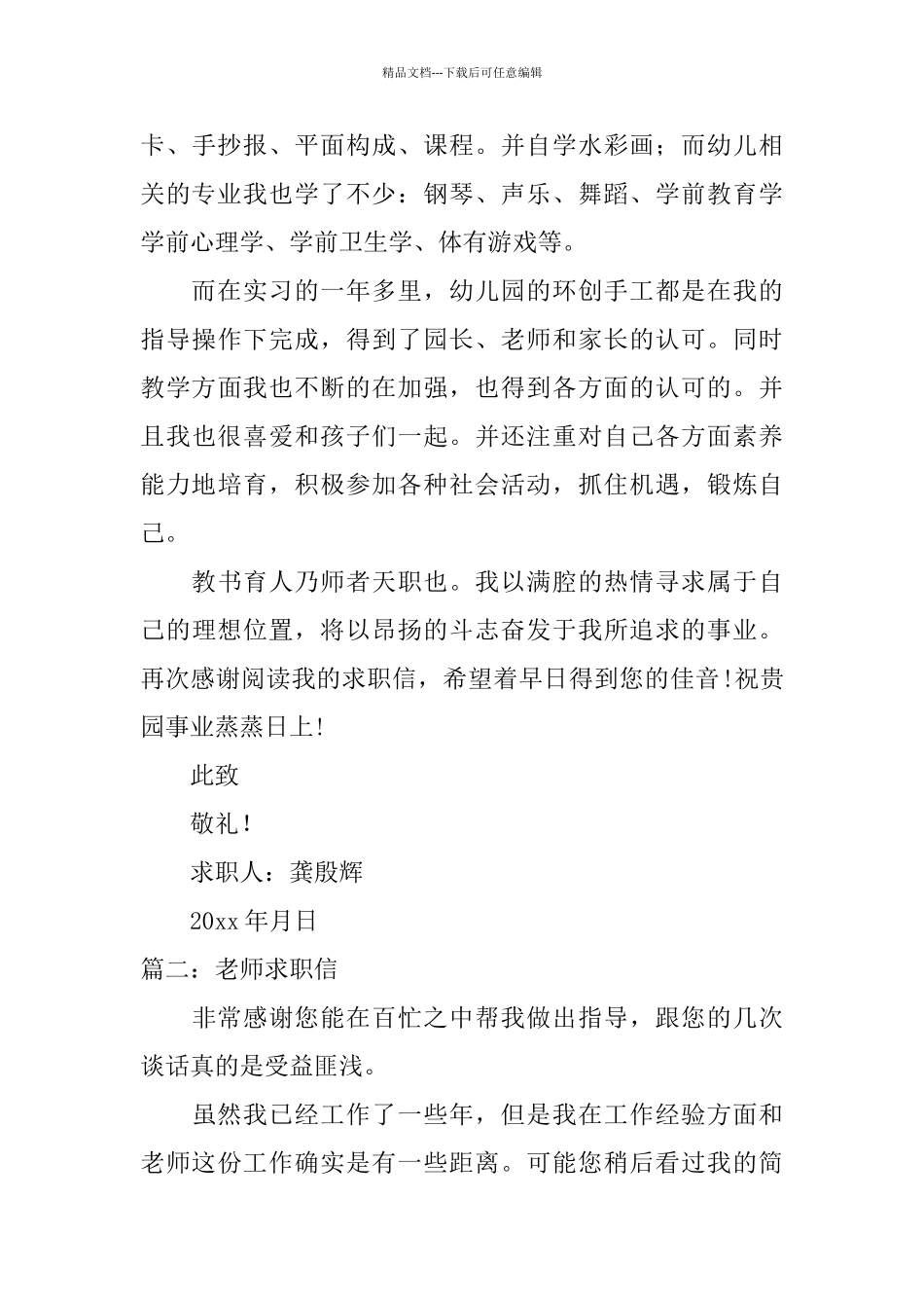 有关教师求职信范文_第2页