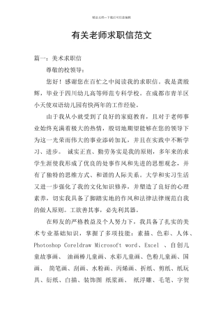 有关教师求职信范文
