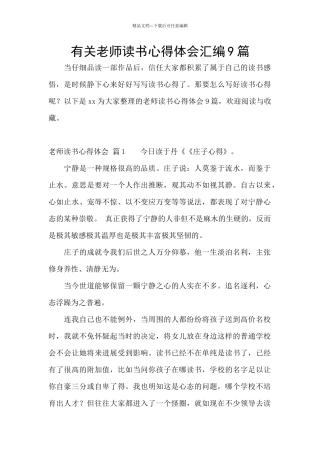 有关教师读书心得体会汇编9篇