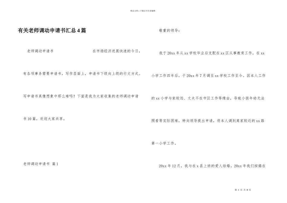 有关教师调动申请书汇总4篇_第1页