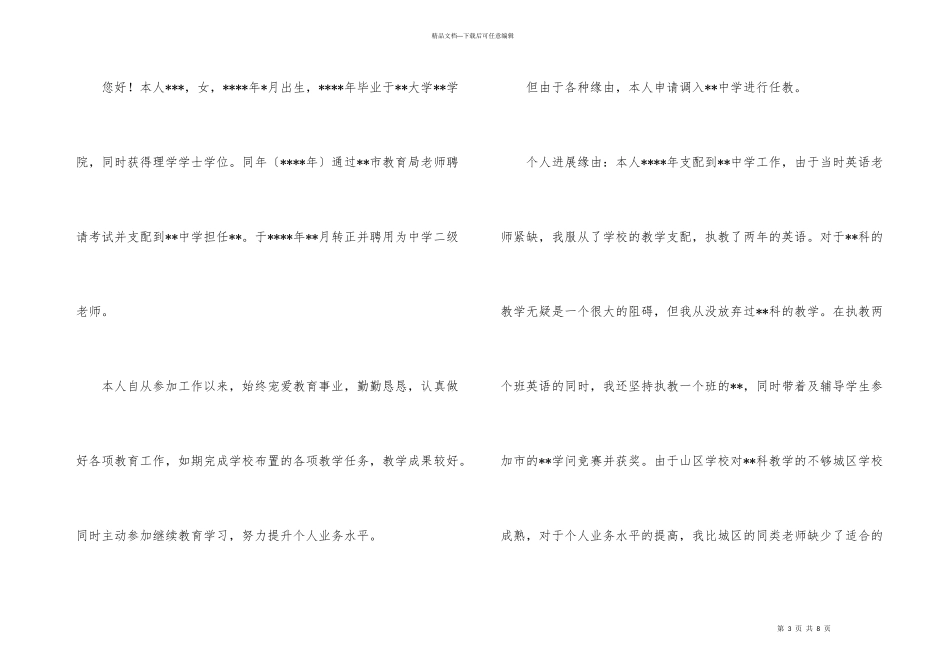 有关教师调动申请书汇总4篇_第3页