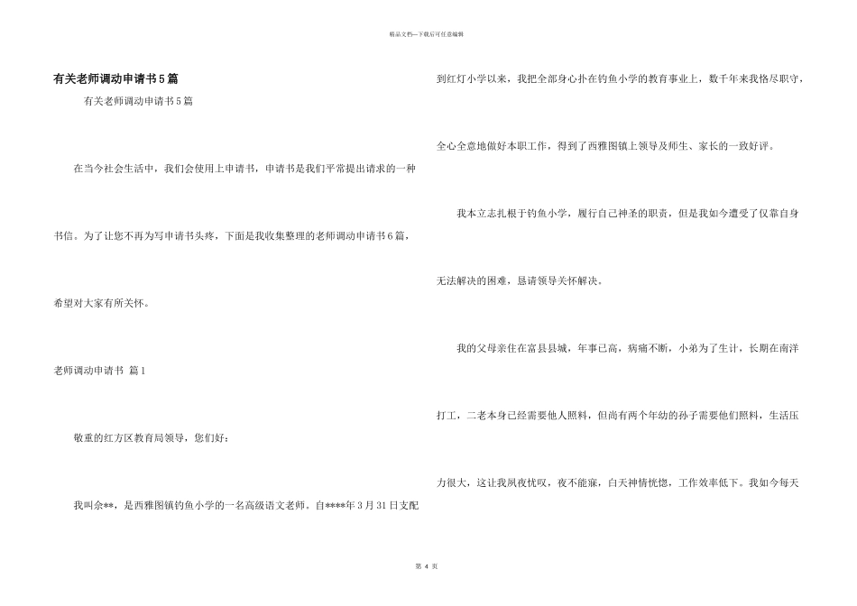 有关教师调动申请书5篇_第1页