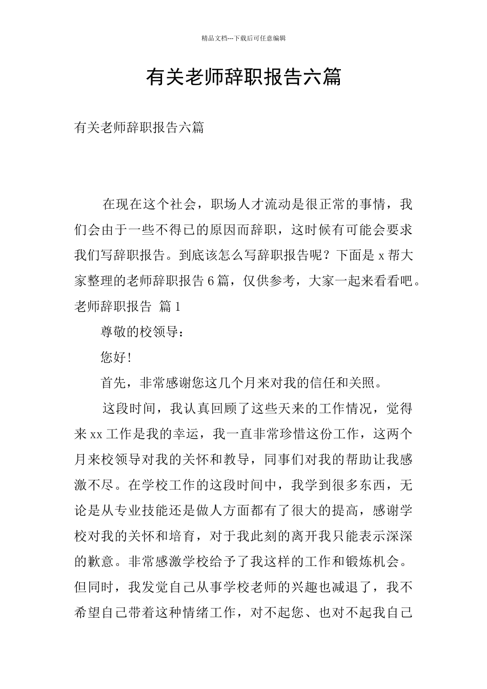 有关教师辞职报告六篇_第1页