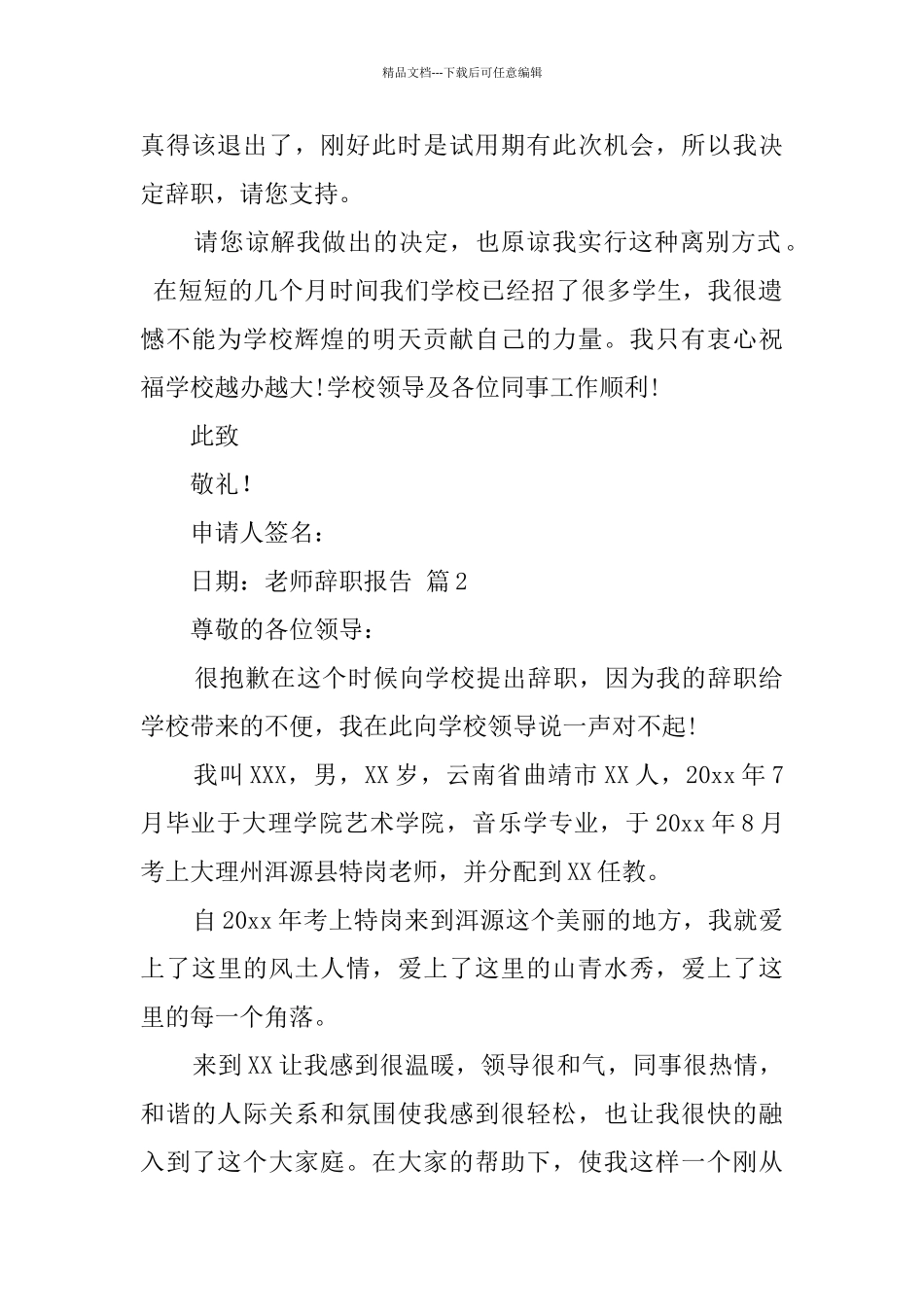 有关教师辞职报告六篇_第2页