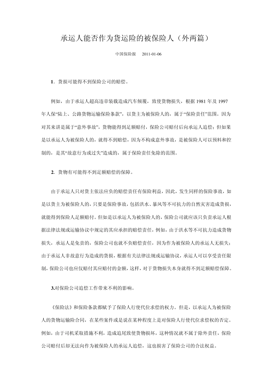 承运人能否作为货运险的被保险人_第1页