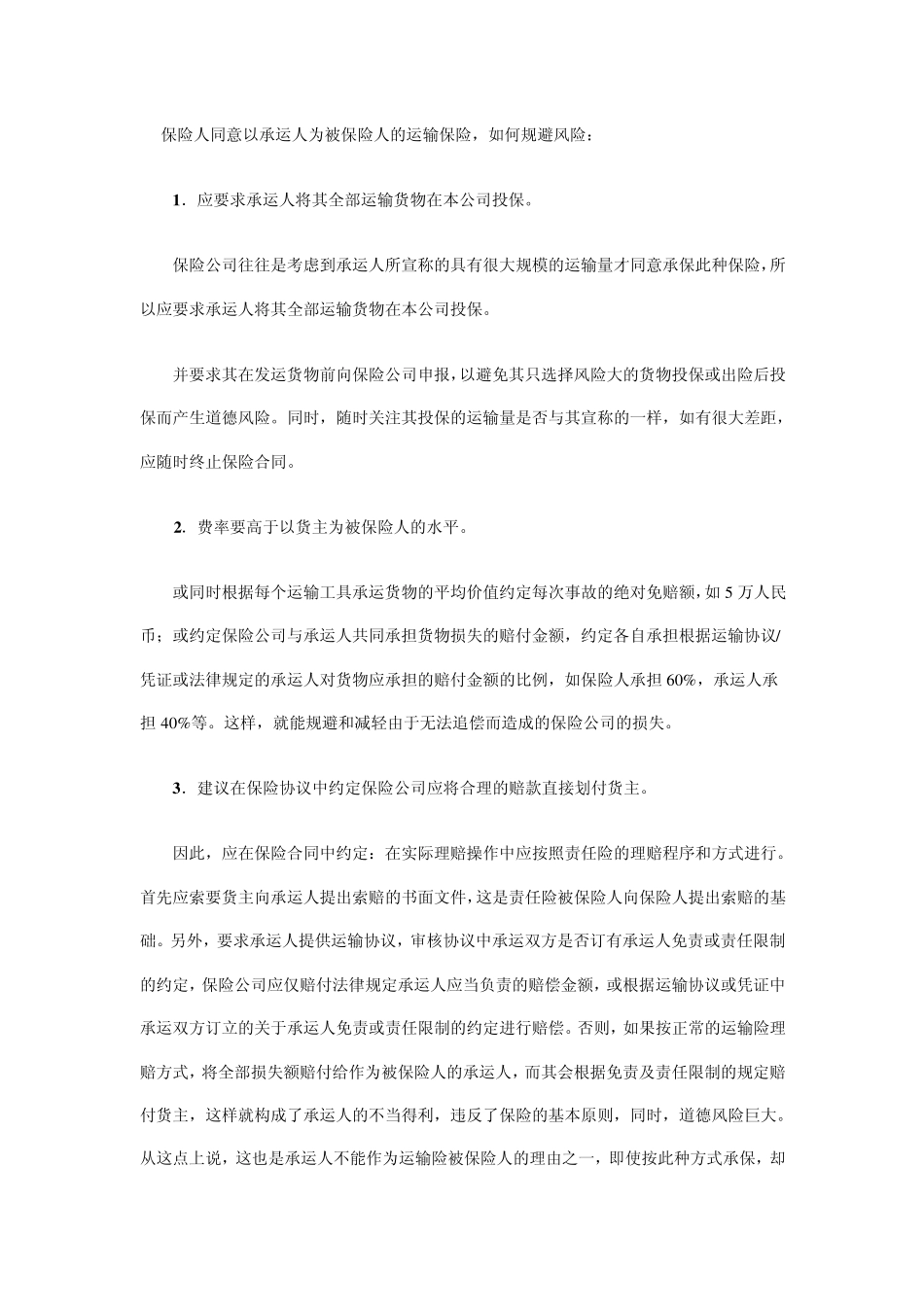 承运人能否作为货运险的被保险人_第2页