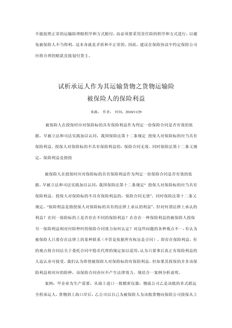 承运人能否作为货运险的被保险人_第3页