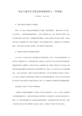 承运人能否作为货运险的被保险人