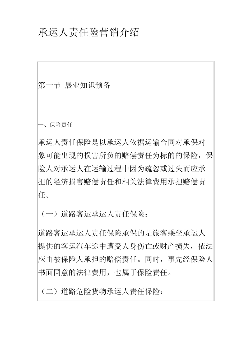 承运人责任险营销介绍_第1页