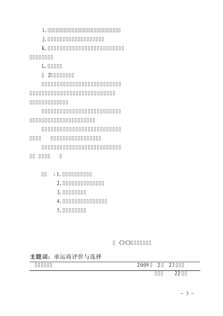承运商评价与选择管理办法_第3页