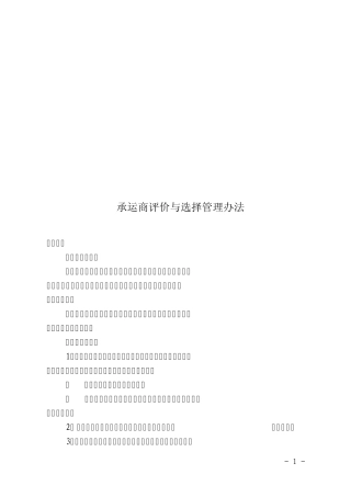承运商评价与选择管理办法