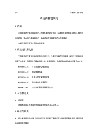 承运商管理规定