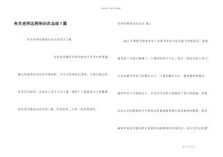 有关教师远程培训在总结7篇