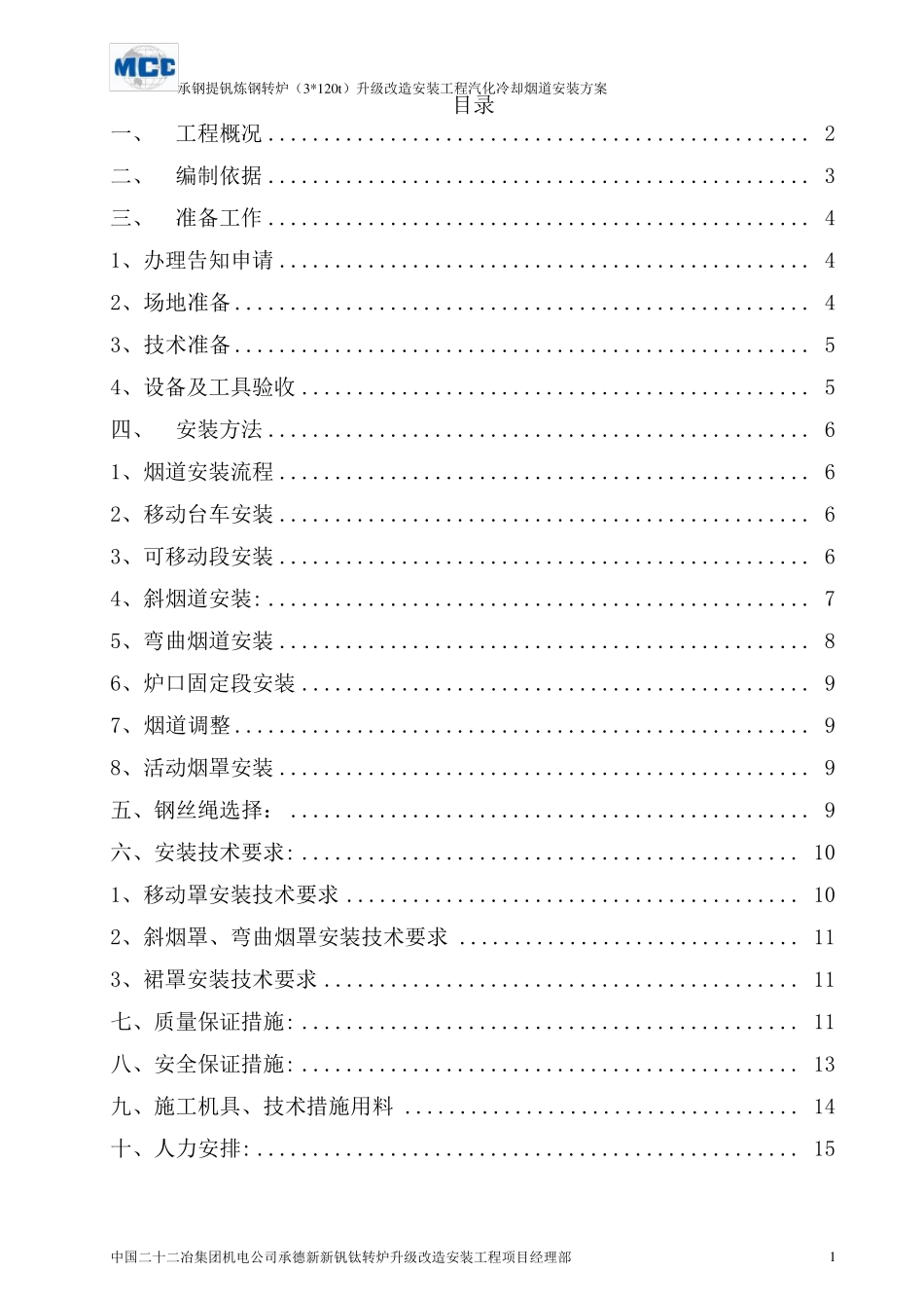 承钢3×120T转炉汽化冷却烟道安装方案_第2页