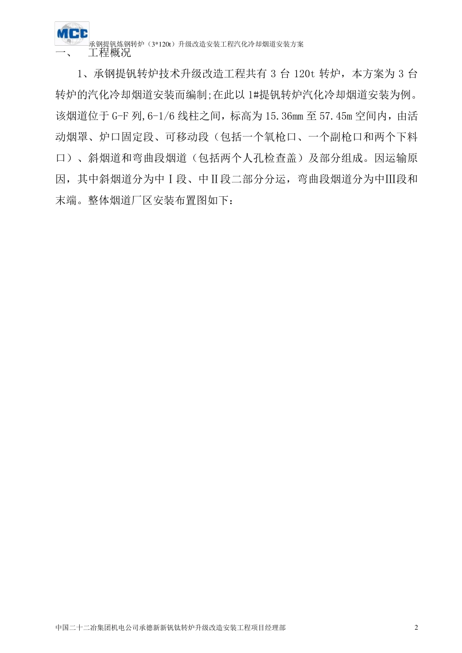 承钢3×120T转炉汽化冷却烟道安装方案_第3页
