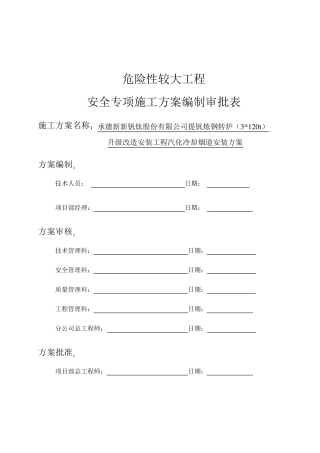 承钢3×120T转炉汽化冷却烟道安装方案