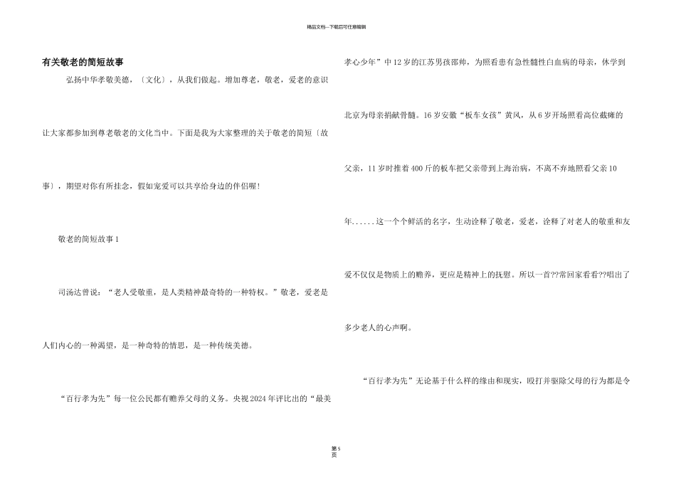 有关敬老的简短故事_第1页