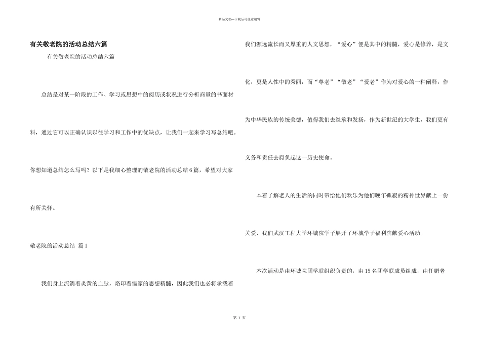 有关敬老院的活动总结六篇_第1页