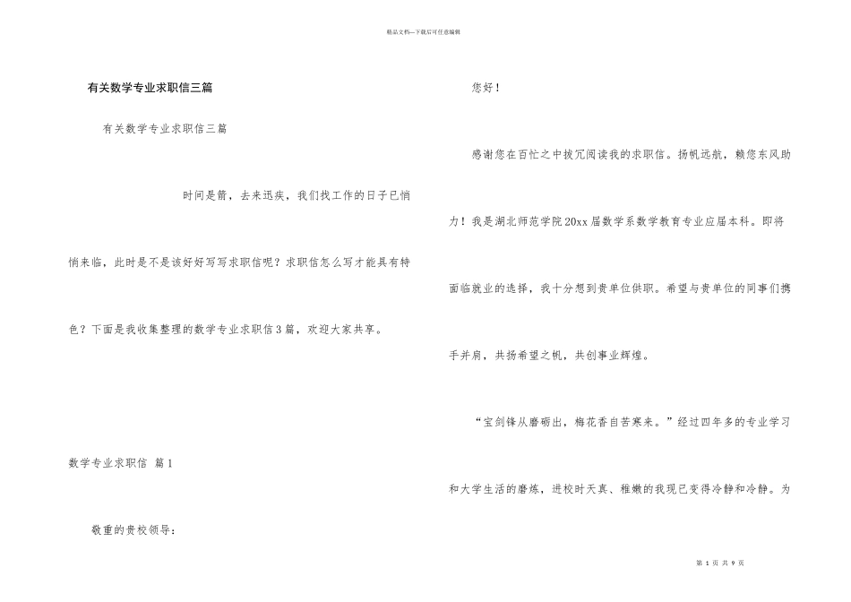 有关数学专业求职信三篇_第1页